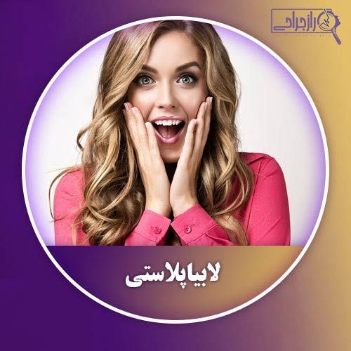 لا بیاپلاستی