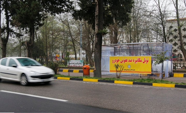 (تصاویر) تونل ضدعفونی کننده خودرو در نوشهر
