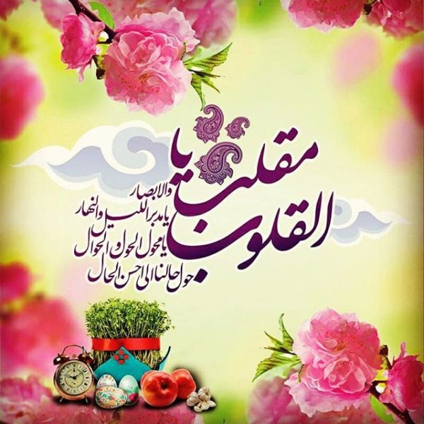 اس ام اس و پیام تبریک عید نوروز ۹۹ دوستانه و عاشقانه