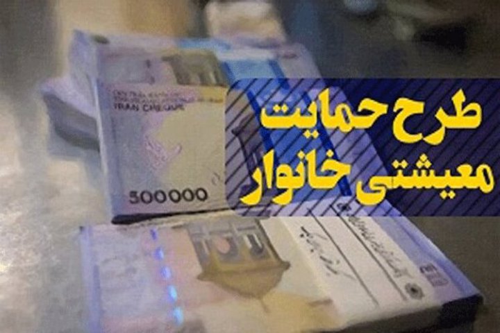 چه کسانی پنجمین بسته حمایت معیشتی را دریافت می‌کنند؟