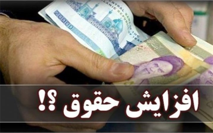 افزایش حقوق بازنشسته‌ها به ۳۰ درصد رسید جزییات