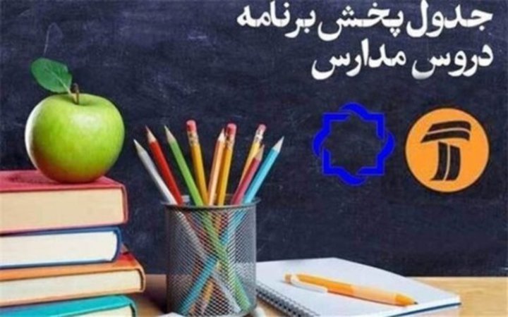 برنامه‌های مدرسه تلویزیونی دوشنبه (یکم اردیبهشت) شبکه‌های آموزش و چهار