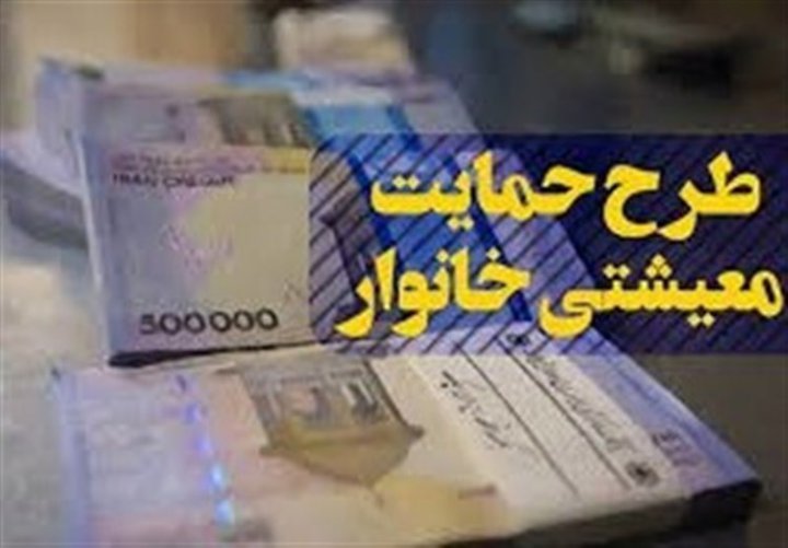 یارانه معیشتی و یارانه های دیگری که قرار است اردیبهشت واریز شود