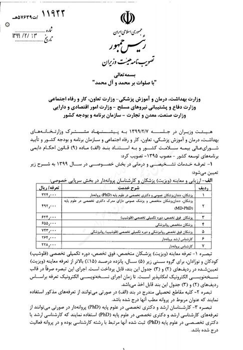 تعرفه‌های خدمات پزشکی ۹۹ اعلام شد