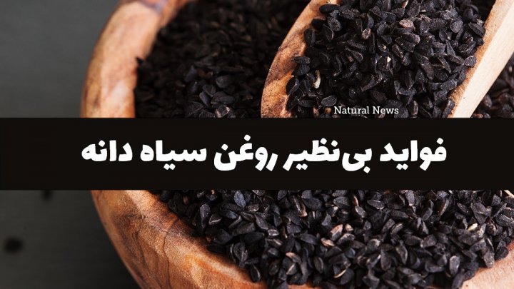 فواید روغن سیاه دانه و راز سلامتى آن