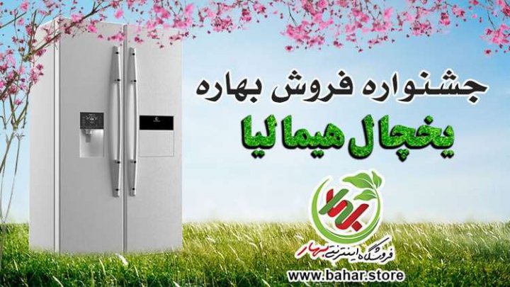 جشنواره فروش یخچال هیمالیا تمدید نخواهد شد؛ خرید قبل از گرانی