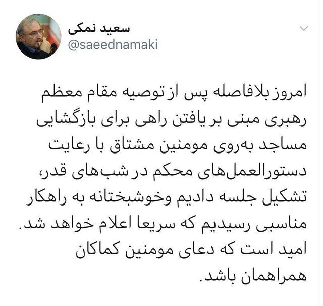 توئیت وزیر بهداشت درباره بازگشایی مساجد در شب‌های قدر