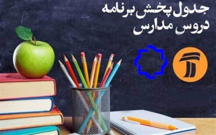 جدول پخش درسی دوشنبه، ۲۲ اردیبهشت شبکه‌های آموزش و چهار