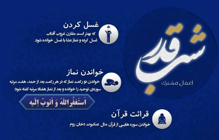 اعمال مشترک شب های قدر ماه رمضان