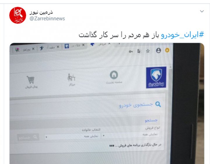 (تصاویر) واکنش کاربران فضای مجازی به مشکل ثبت نام امروز ایران خودرو