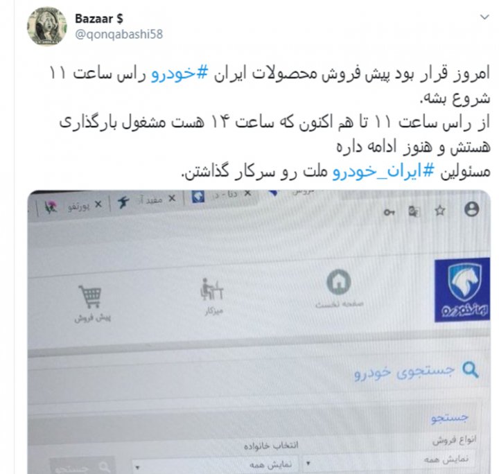 (تصاویر) واکنش کاربران فضای مجازی به مشکل ثبت نام امروز ایران خودرو