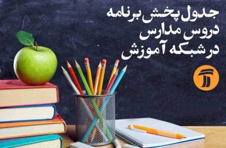 برنامه‌های درسی شنبه ( 27 اردیبهشت) شبکه‌های آموزش و چهار