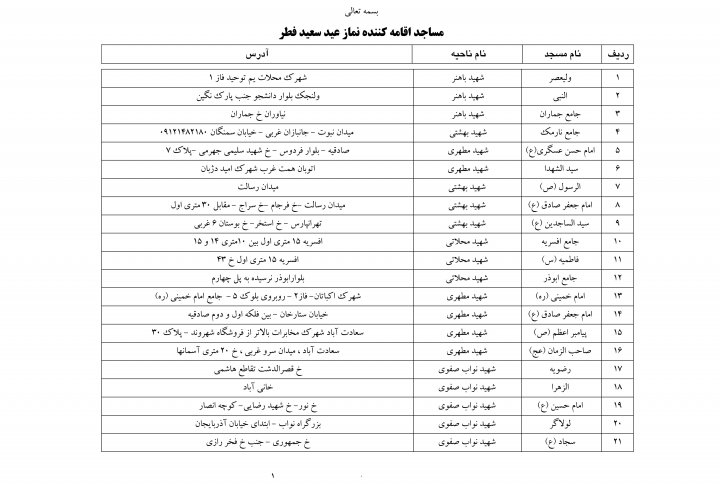 نماز عید فطر در کدام مساجد تهران اقامه می‌شود؟