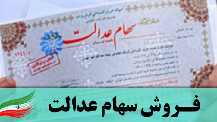 سعدی پربازدیدترین سامانه فروش سهام عدالت شد