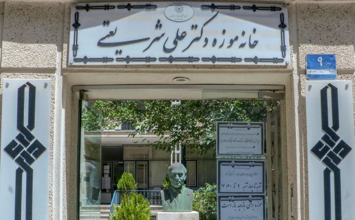 (تصاویر) خانه موزه دکتر علی شریعتی