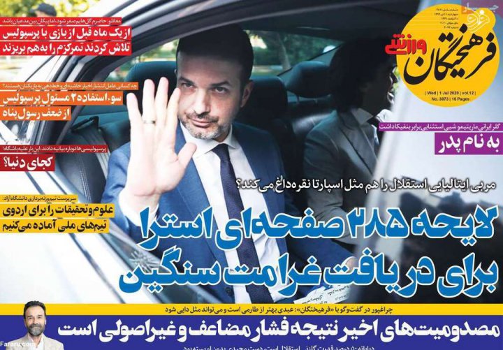 (تصاویر) روزنامه‌های ورزشی امروز چهارشنبه ۱۱ تیر