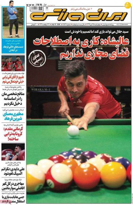 (تصاویر) روزنامه‌های ورزشی امروز چهارشنبه ۲۵ تیر