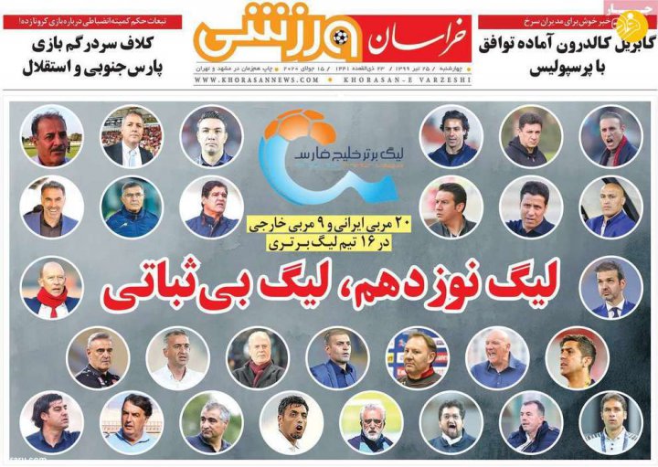 (تصاویر) روزنامه‌های ورزشی امروز چهارشنبه ۲۵ تیر