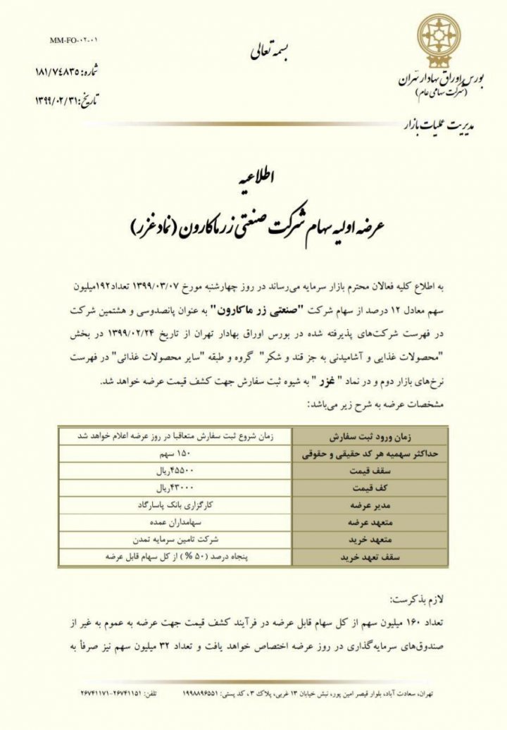 جزئیات عرضه اولیه غزر، از زمان عرضه تا نقدینگی موردنیاز