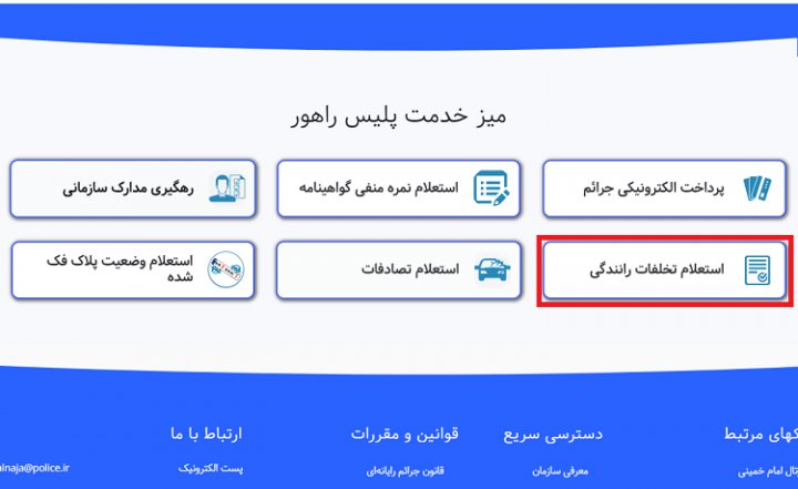 خلافی خودرو؛ روش‌های استعلام و اعتراض به آن