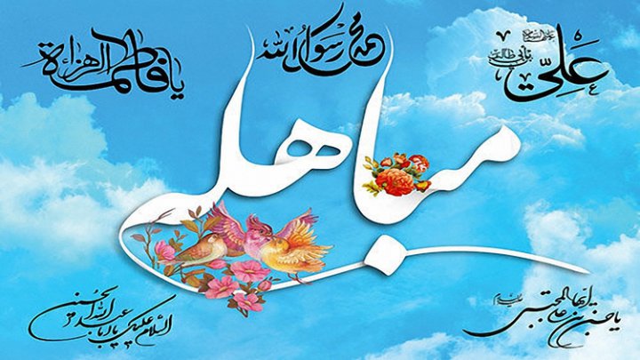 آیه مباهله چیست و منظور از «نساء» در آیه مباهله چه می‌تواند باشد؟