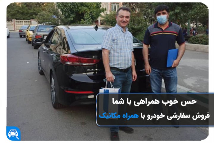سریع‌ترین روش فروش خودرو در ایران