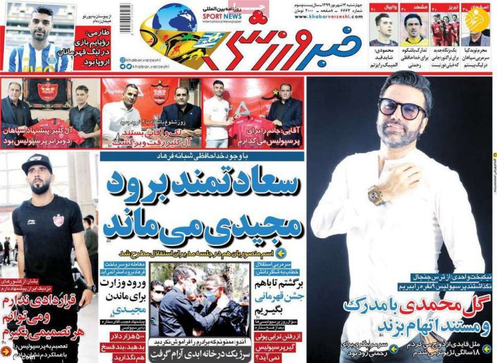 (تصاویر) روزنامه‌های ورزشی امروز چهارشنبه ۱۲ شهریور