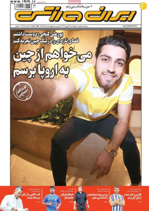 (تصاویر) روزنامه‌های ورزشی امروز چهارشنبه ۱۲ شهریور