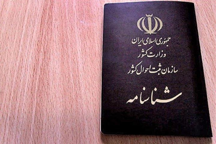 صدور نخستین شناسنامه فرزند حاصل ازدواج زنان ایرانی با اتباع خارجی