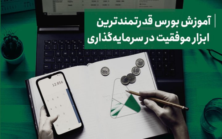 آموزش بورس قدرتمندترین ابزار موفقیت در سرمایه‌گذاری