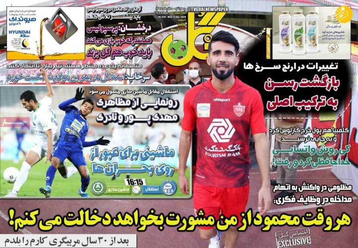 (تصاویر) روزنامه‌های ورزشی امروز چهارشنبه ۵ آذر ۹۹