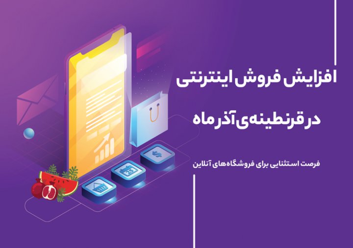 چطور در حراج یلدا فروش آنلاین بیشتری داشته باشیم؟