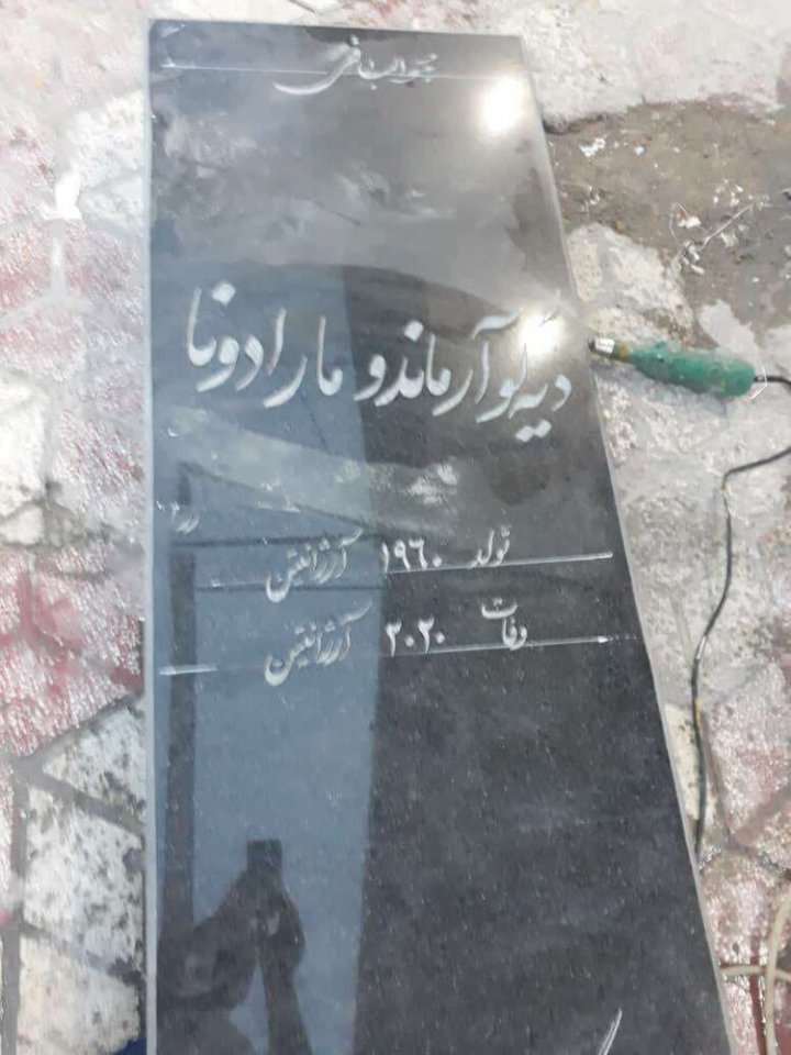 (تصاویر) سنگ قبر دیگو مارادونا در بوشهر!