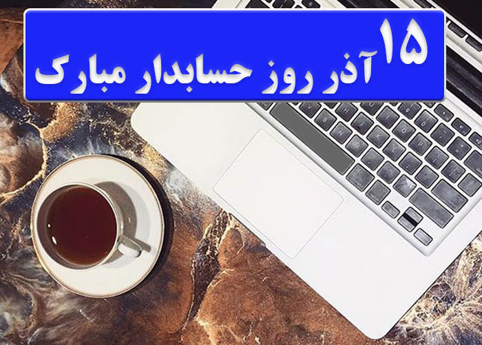 پیام تبریک روز حسابدار////