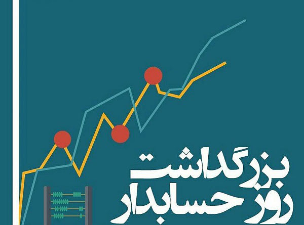 پیام تبریک روز حسابدار////