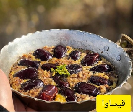 دستور تهیه قیساوا یا خاگینه خرما صبحانه سنتی آذربایجانی