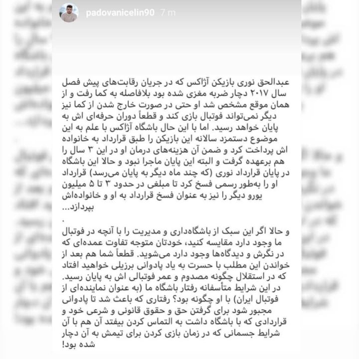 دل نوشته دردناک پادوانی در مورد باشگاه استقلال(عکس)