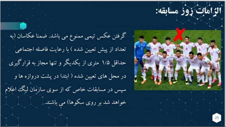 دستورالعمل کرونایی؛بحث با داور تمام می‌شود؟