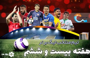 تیم منتخب هفته بیست و ششم لیگ برتر