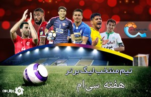 تیم منتخب هفته سی‌ام و پایانی لیگ برتر