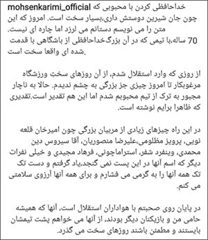 خداحافظی محسن کریمی با استقلالی‌ها  (عکس)