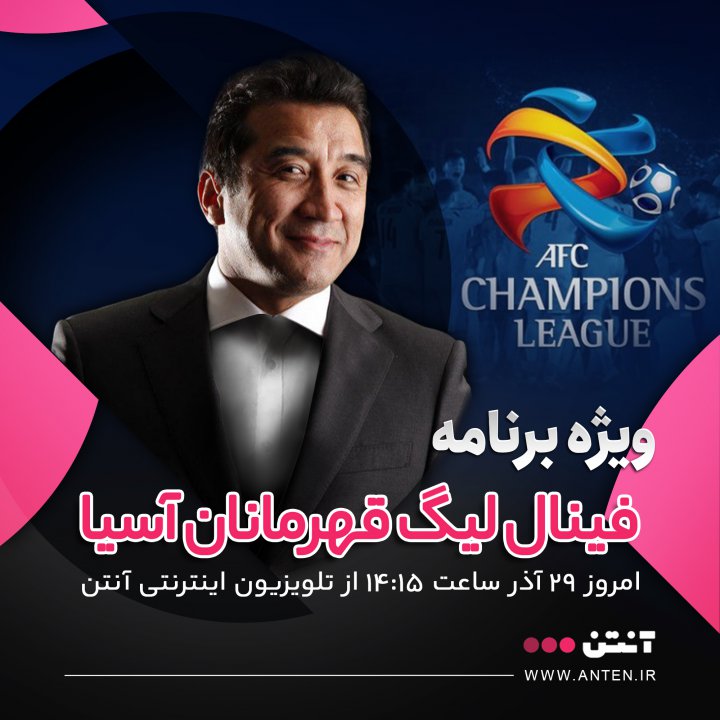 فینال آسیا را با اسطوره های پرسپولیس ببینید