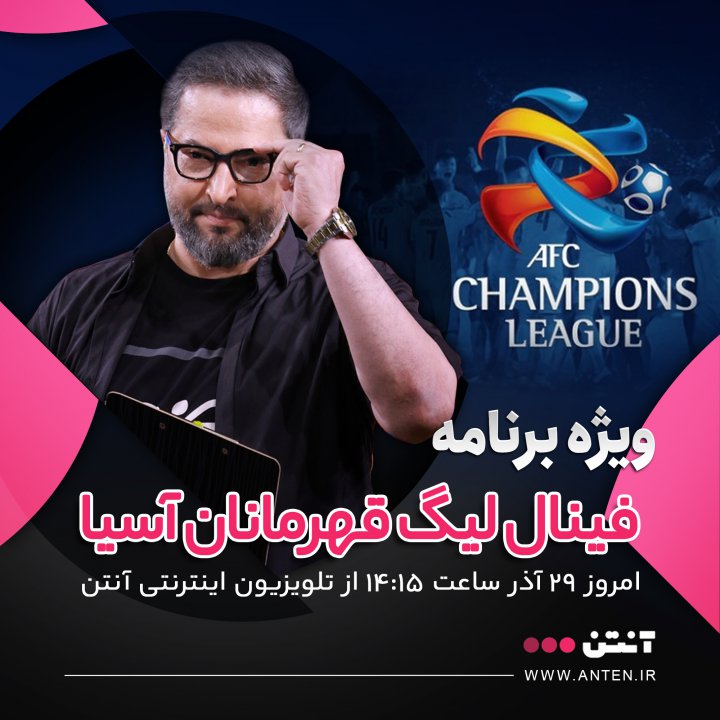 فینال آسیا را با اسطوره های پرسپولیس ببینید