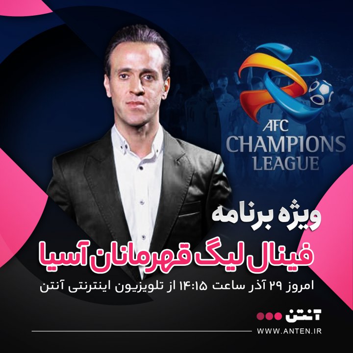 فینال آسیا را با اسطوره های پرسپولیس ببینید