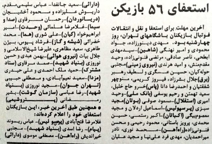 فهرست نقل و انتقالات سال 64 باشگاه های تهران (عکس)