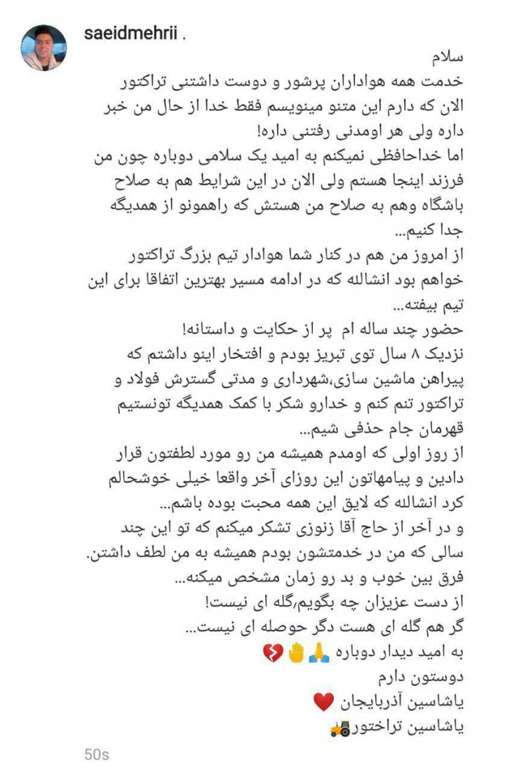 پایان کار سعید مهری در تراکتور با پیام خداحافظی