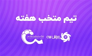 تیم منتخب هفته پنجم لیگ برتر