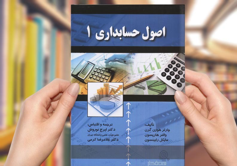 دانلود کتاب اصول حسابداری 1 و 2 دکتر ایرج نوروش pdf