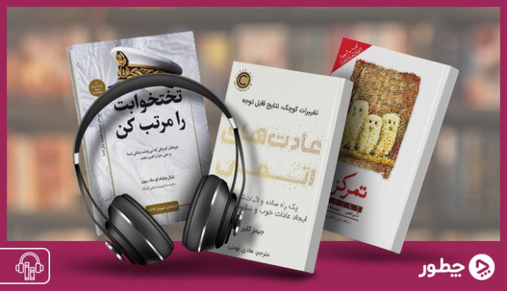 بهترین کتاب های صوتی موفقیت به زبان فارسی؛ معرفی ۱۰ کتاب برتر