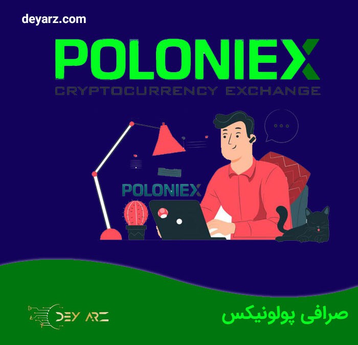 ارزیابی صرافی پولونیکس Poloniex